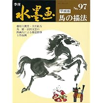 水墨画 馬を描く | 馬驍 |本 | 通販 | Amazon